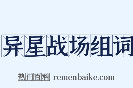 异星战场组词是什么意思的图片